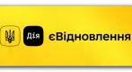 Програма «єВідновлення»